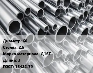Труба алюминиевая 60 s=2.5 Марка: Д16Т L=3 ГОСТ: 18482-79